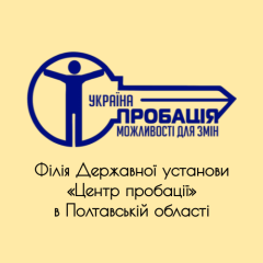 Центр пробації, Філія Державної установи в Полтавській області